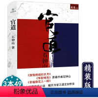 [正版]库存品石钟山长篇小说:官道精装官场小说批判现实主义石钟山也著有激情燃烧的岁月军歌嘹亮幸福像花儿一样等小说