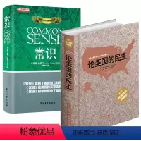 [正版]2册论美国的民主+常识 托克维尔 托马斯潘恩 西方民主的思想先驱美国的建立思潮启蒙精神书籍
