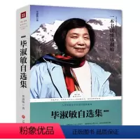 毕淑敏自选集:小说卷 [正版]路标石丛书任选:苏童自选集夜间故事刘心武王开林徐贵祥毕淑敏陈忠实刘醒龙从维熙张炜陈应松