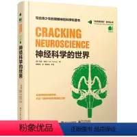 神经科学的世界(精装) [正版]神经科学的世界(精装)神经科学科普书神经科学探索脑书籍