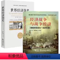 [正版]2册经济战争与战争经济+世界经济简史 书籍