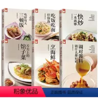 [6册]调对酱料做什么都好吃+快炒一本就够+烹海鲜+吃饭吃面任你选+吃好每天三顿饭+舌尖上的馆子菜 [正版]调对酱料做什