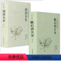 歇后语大全谚语大全 [正版]全2册 歇后语大全谚语大全书籍中国小学生大全集故事书成人小学生四五年级三年级六年级经典文学书