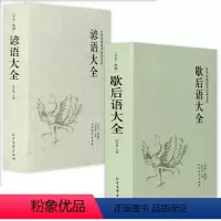 歇后语大全谚语大全 [正版]全2册 歇后语大全谚语大全书籍中国小学生大全集故事书成人小学生四五年级三年级六年级经典文学书