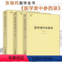 [正版]医学衷中参西录全三册//张锡纯中医温病条辨温热经纬医宗金鉴针灸甲乙经针灸大成经络腧穴学医林改错临证指南医案脐针