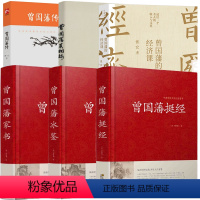 [正版]6册曾国藩冰鉴+曾国藩挺经+曾国藩家书+曾国藩真相录+曾国藩传+曾国藩的经济课 曾国藩传文学历史人物传记曾国藩