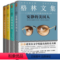 [正版]4册格雷厄姆·格林文集:恋情的终结+一个被出卖的杀手+斯坦布尔列车+安静的美国人 书籍