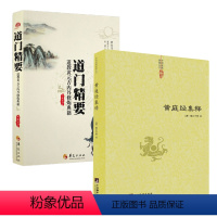 [正版]2册黄庭经集释+道门精要:道教黄元吉内丹修炼典籍 书籍