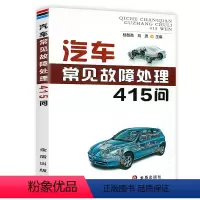 [正版]汽车常见故障处理415问 汽车维修从入门到精通零起点学看电路图零部件识别与故障处理大全识别检测诊断分析排除书