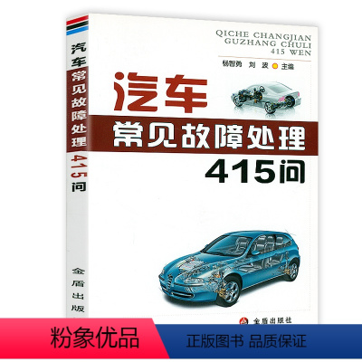 [正版]汽车常见故障处理415问 汽车维修从入门到精通零起点学看电路图零部件识别与故障处理大全识别检测诊断分析排除书