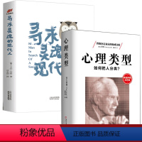 [正版]荣格心理学2册心理类型:如何把人分类?+寻求灵魂的现代人(精装)心理学书籍