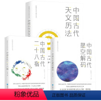 [正版]3册中国古代星空解码+中国古代二十八宿+中国古代天文历法 陈久金著中国古代天文知识丛书书籍