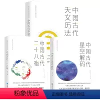 [正版]3册中国古代星空解码+中国古代二十八宿+中国古代天文历法 陈久金著中国古代天文知识丛书书籍
