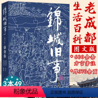 [正版]锦城旧事(修订本)一部旧成都社会生活风情百科成都旧事小说书籍