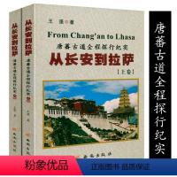 [正版]2折从长安到拉萨:唐蕃古道全程探行纪实(上下册) 唐蕃古道及青藏川藏滇藏探行纪实走遍中国西藏 改变一生的旅行书