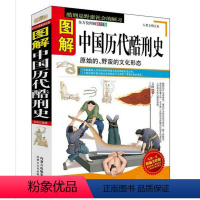 [正版]图解中国历代酷刑史//一部中国古代刑法实录书在历史中讲述人类砍头小史书籍