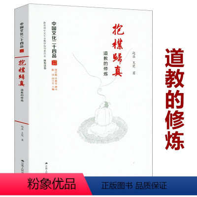 [正版]抱朴归真:道教的修炼中国道教源流特征仪式人生智慧以及对中国文化的影响道家与古之道术道家生命哲学中国道学基础知识