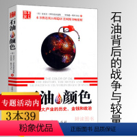 [正版]石油的颜色:世界庞大产业的历史、金钱、政治//现代世界资源博弈书新石油战争奖赏石油金钱与权力大博弈