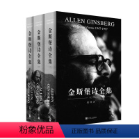 [正版] 金斯堡诗全集 套装共3册三册嚎叫作者艾伦金斯堡诗歌赏析青春爱情诗集外国经典诗歌书籍作品集