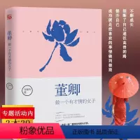 [正版]董卿做一个有才情的女子央视一姐魅力女人优雅朗读者女性修养气质情商高会说话写的励志女生读物适合看成功口才书籍