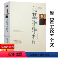 [正版] 马基雅维利传西方政治思想领域剖析政治斗争技巧本书附君王论作者有代表作君主论全集主义时刻语录拿破仑枕边书籍