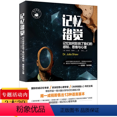 [正版]记忆错觉记忆如何影响我们的感知思维与心理茱莉亚肖著记忆心理学通过实验揭秘记忆规律深度如何记忆你想记住的一切艺术