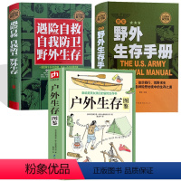 [正版]户外生存图鉴+野外生存手册+遇险自救 自我防卫 野外生存 (全3册)