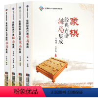 [正版]象棋经典古谱排局集成+残局+杀局+布局(全4册)书籍