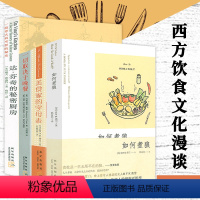 [正版]西方饮食文化漫谈(共4册)如煮狼美食家的字母表达芬奇的秘密厨房一切取决于晚餐食物起源事典中世纪的餐桌从食味到知