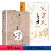 [正版]2册古文今译讲座+文言文常识通解 书籍