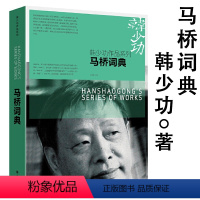 马桥词典 [正版]韩少功作品:马桥词典暗示西望茅草地日夜书 韩少功长篇小说现代当代文学作品暗示书籍