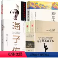 [正版]4册海子经典诗全集+海子传+顾城诗集+我所知道的顾城 近现代随笔散文诗歌学生课外阅读书籍