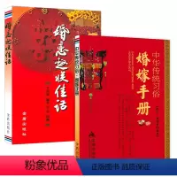 [正版]2册中华传统习俗·婚嫁手册+婚恋趣联佳话 婚礼习俗文化常识书籍