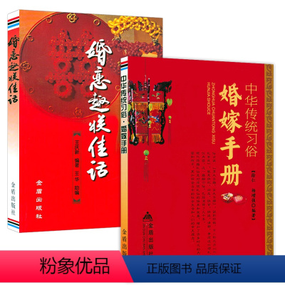 [正版]2册中华传统习俗·婚嫁手册+婚恋趣联佳话 婚礼习俗文化常识书籍