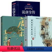 [正版]3册中国历代名著全译丛书:唐宋传奇集全译(修订版)+唐宋生活笔记+说唐全传 书籍