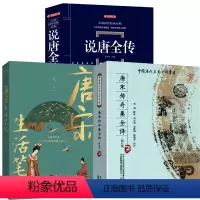 [正版]3册中国历代名著全译丛书:唐宋传奇集全译(修订版)+唐宋生活笔记+说唐全传 书籍