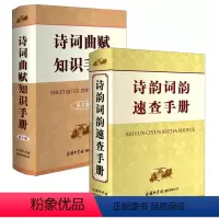 [正版]2册诗韵词韵速查手册+诗词曲赋知识手册 诗词学习创作入门怎样修改诗词诗词曲赋知识手册诗韵词韵速查手册归韵词语手