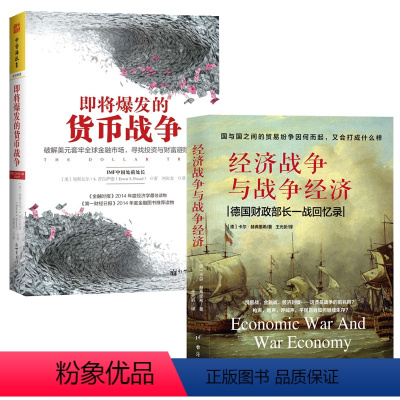 [正版]2册经济战争与战争经济+即将爆发的货币战争 书籍
