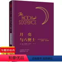 月亮与六便士 毛姆著(精装) [正版]月亮与六便士精装毛姆著原版原著未无删减完整版足本毛姆人生的枷锁刀锋面纱人性短篇小