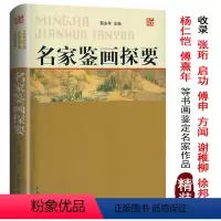 [正版]名家鉴画探要 薛永年中国古书画鉴定论著与研究概论全编傅申张珩谢稚柳徐邦达启功刘九庵杨仁恺名家讲怎样鉴赏与艺术史