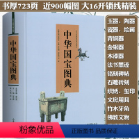 [正版]中华国宝图典//国宝沉浮录国宝鉴读百宝总珍集马未都说收藏陶瓷瓷之色瓷之纹醉文明书籍