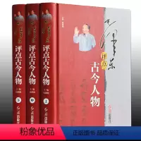 [正版]毛泽东评点古今人物(全三册)(精装)点评解析中国古代古今历史名人