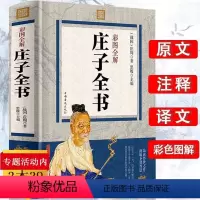 [正版]彩图全解-庄子全书(原文注释译文)// 图解庄子老子庄子大学中庸论语 精解庄子今注今译国学经典
