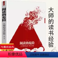 [正版]阅读的危险:大师的读书经验/胡适蔡元培冯友兰丰子恺金克木林语堂杨绛朱光潜肖复兴等怎样读书我的读书笔记