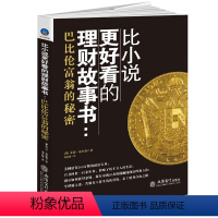 [正版]比小说更好看的理财故事书:富翁的秘密时光新文库 乔治克拉森新解巴比伦富翁