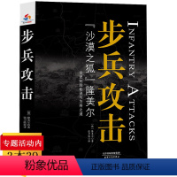 [正版]步兵攻击沙漠之狐隆美尔亲述制胜秘诀与为将之道完整无删减版西方步兵战史回忆录军事人物战术教科书书籍孙子兵法商业战