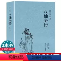 [正版]八仙全传足本典藏中国古典文学名著 清无垢道著人完整版无删减书籍足本原版原著八仙传全集小说八仙过海得道传说