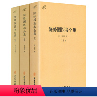 [正版]陈修园医书全集(全3册)医学全书代表作陈修园医学丛书长沙方歌括医学三字经中医四小经典医学实在易伤寒论浅注金匮方