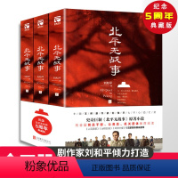 [正版]腰封随机北平无战事(全3册)中国剧作家刘和平作品电视剧《北平无战事》原著历史 谍战小说书籍