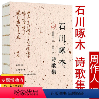 [正版]石川啄木诗歌集从前的我也很可爱啊可以吃的诗周作人译翻译收录了石川啄木短歌现代诗日本经典绯句诗歌日语文学现当代诗